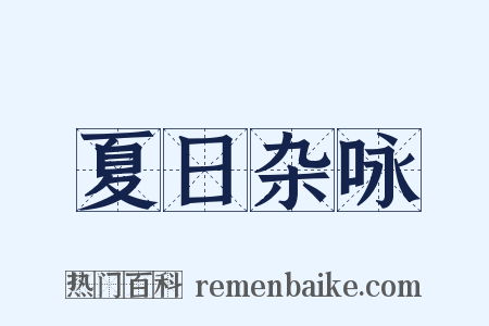 夏日杂咏是什么意思的图片